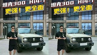 国产方盒子“大哥”又进化了！#漫山遍野皆坦克  #坦克300值不值得买  #坦克品牌全球销量70万辆
