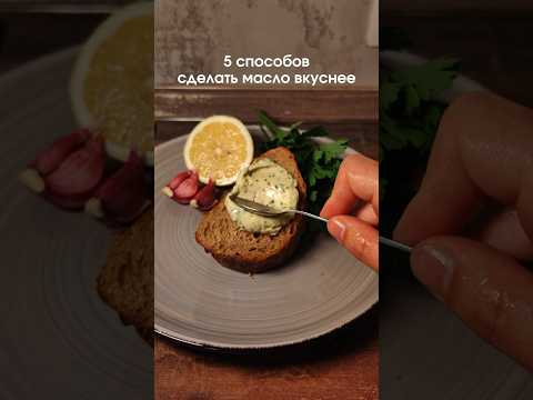 Как сделать масло вкуснее