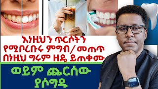 Ethiopia | እነዚህን #ጥርሶትን #የሚቦሪቡሩ  ምግብ/መጠጥ #በነዚህ #ግሩም #ዘዴ ይጠቀሙ / ወይም ጨርሰው ያሶግዱ
