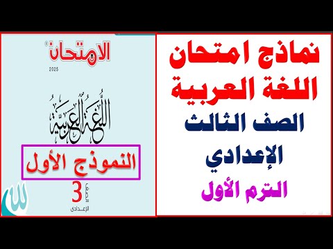 مراجعة لغة عربية الصف الثالث الإعدادي الترم الأول | حل امتحان اللغة العربية من كتاب الامتحان