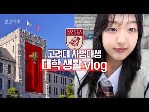 여러분이 곧 경험할 고려대 생활🏫 미리 보고 가세요🐯 | 연고티비