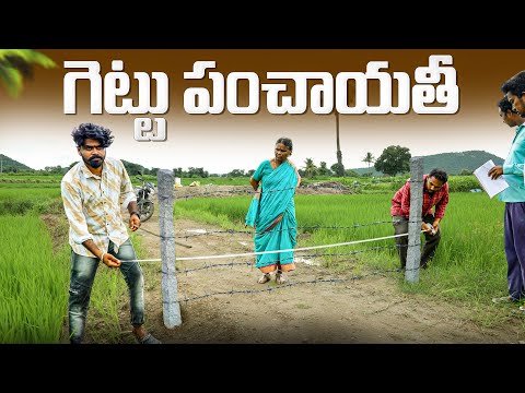 గెట్టు పంచాయతీ | Gettu Panchayati | Part 01 | Land Godava | My Village Show | Gangavva | Raju