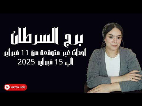 برج السرطان احداث غير متوقعة من 11 فبراير الي 15 فبراير 2025