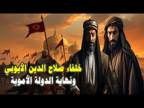 خلفاء صلاح الدين الأيوبي وكيف كانت نهاية الدولة الأيوبية؟