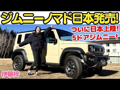 【税込300万円切る！】新型 ジムニー ノマド を伊藤梓が徹底解説！ついに日本上陸した待望の5ドアジムニーの外装・内装をチェックするぞ！