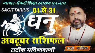 Dhanu Rashi October 2025 | धनु राशि अक्टूबर 2025 मासिक राशिफल | Monthly predictions