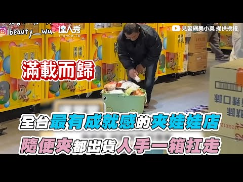 【全台最有成就感的夾娃娃店 隨便夾都出貨人手一箱扛走】｜@beautywu