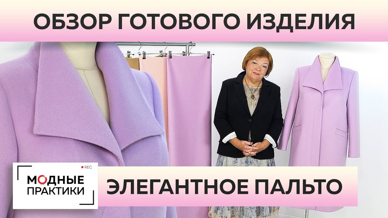 Лавандовое пальто с воротником-стойкой и супатной застежкой. Обзор готового изделия