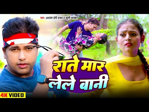 #Video | माजा लेले बानी | #Awadhesh Premi, #Khushi Kakkar | Maja Lele Bani | #Bhojpuri Song 2024