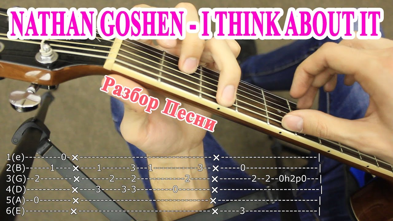 Как Играть: NATHAN GOSHEN - I THINK ABOUT IT (Let it go) аккорды, перебор, разбор песни