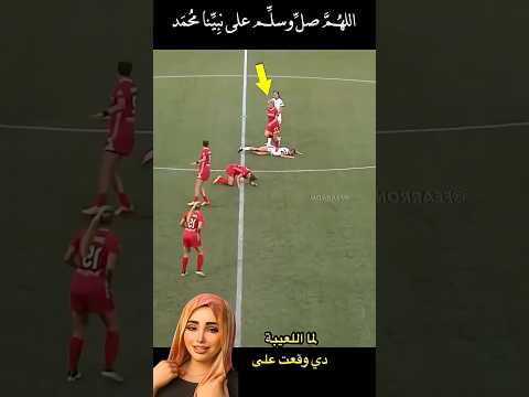 الفرق بين إحترام النساء و الرجال في كرة القدم😱🥺#futbol #shortsfeed #shortvideo #shorts