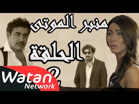 مسلسل الولادة من الخاصرة 3 منبر الموتى ـ الحلقة 2 الثانية كاملة HD