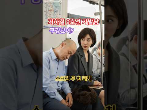 졸다가 웃음준 9호선 가발남 - 뭘봐 구경났어?