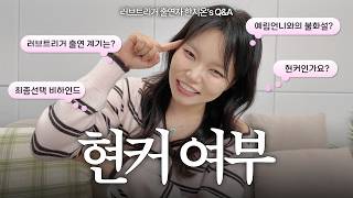 화제의 연프 [러브트리거3] 메기녀 한지온이 낉여온 Q&A