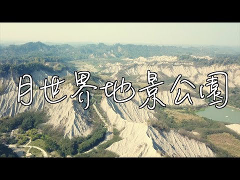 台灣最大的月世界地景公園 | 空拍月世界地景公園 | 空拍4K【JK空拍誌】 - YouTube(3分32秒)