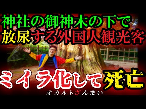 【怖い話】[ニュースになった大事件]長崎の神社を冒涜した隣国人観光客の自業自得すぎる末路とは…【ゆっくり解説】