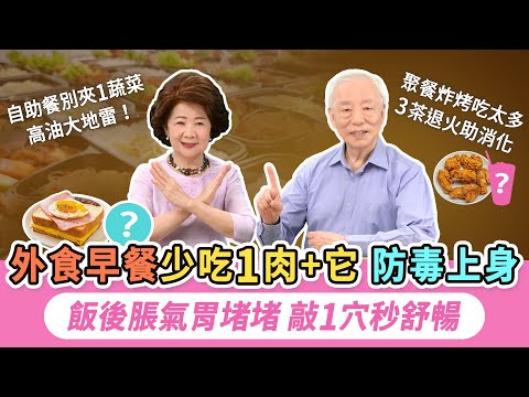 外食族看過來！吃飽想睡？穩血糖不犯睏飲食法大公開。三餐外食肚子堵堵？1穴按一按，補充酵素助排便。雞排珍奶吃到嘴破？3款茶降火又解膩！早餐自助餐怎麼選？避開3地雷｜胡乃文開講Dr.HU_297#酵素王