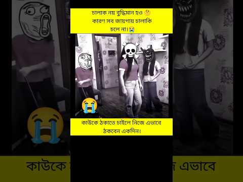 চালাক নয় বুদ্ধিমান হও..! #shortvideo #viralshort #shorts #tanding #amizing