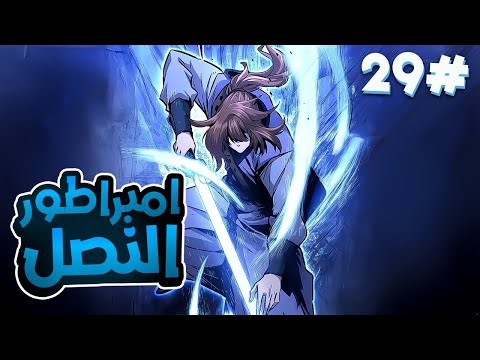 2️⃣9️⃣شاب بيموت بعد حصوله على أرشيف إمبراطور النصل، فبيرجع كإمبراطور النصل الأقوى عشان ينتقم😈🔥