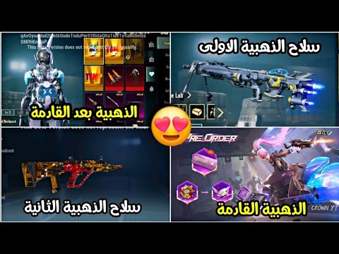 لا تصرف عملاتك ⚠️ جميع البدلات الذهبية القادمة 🔥 استعراض اسلحة التطوير القادمة 😍 ببجي موبايل