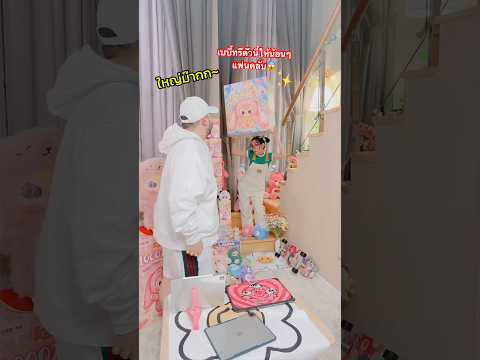 เจ้าหนูเดซี่ตัวจี๊ดเปิดเบบี้ทรีตัวใหญ่ที่สุดในโลกให้น้อนๆแฟนคลับ