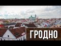 Исторический квиз о Гродно