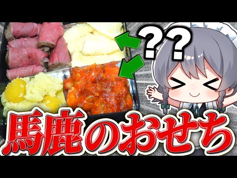 【料理】咲夜ちゃんの馬鹿のおせち作り！【ゆっくり実況】【ゆっくり料理】