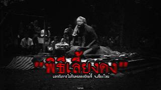 "พิธีเลี้ยงดง" แลกกับการไม่กินคนของยักษ์ที่ จ.เชียงใหม่ | หลอนตามสั่งพาไปหลอน | nuenglc