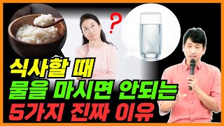 식사할 때 물을 마시면 안되는 5가지 진짜 이유!