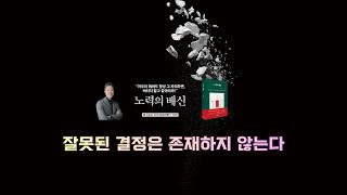 [미주은행]  잘못된 결정은 존재하지 않는다