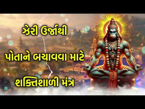 ઝેરી ઉર્જાથી પોતાને બચાવવા માટે શક્તિશાળી મંત્ર