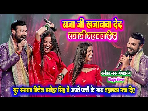 सुर संग्राम बिजेता मनोहर सिंह ने अपने पत्नी के साथ तहलका मचा दिए || राजा जी खाजानावा दे डीद New show