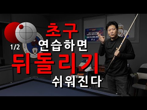 초구 응용하면 뒤돌리기 쉬워진다