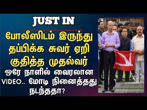 Athirstamchannel | போலீசிடம் இருந்து தப்பிக்க சுவர் ஏறி குதித்த முதல்வர்