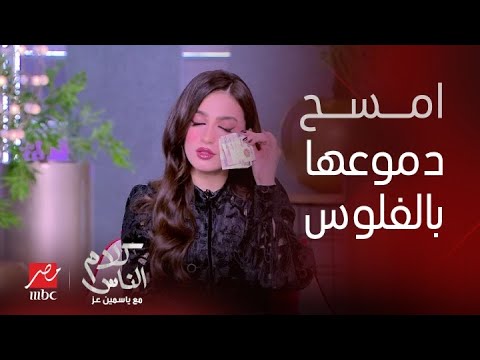 ياسمين عز : لما مراتك تعيط ماتديهاش منديل .. لغوا المنديل .. امسح دموعها بالفلوس كل دمعة بـ 200 جنيه