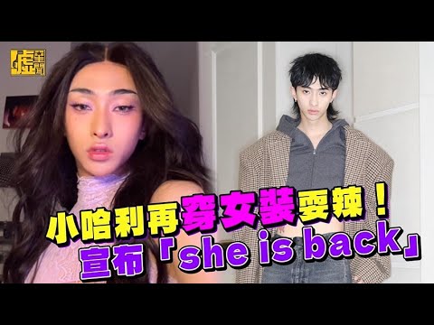 小哈利再穿女裝耍辣！宣布「she is back」