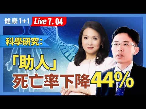 助人助己：善行不只暖心，還能緩解疼痛、延壽44%！【感染科醫師 鄭元瑜｜健康1+1 JoJo】（2025.7.4）｜健康1+1 · 直播