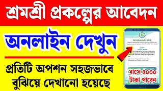 শ্রমশ্রী প্রকল্প online apply | শ্রমশ্রী প্রকল্প কি ভাবে আবেদন করবো অনলাইন | shram shree prakalpa
