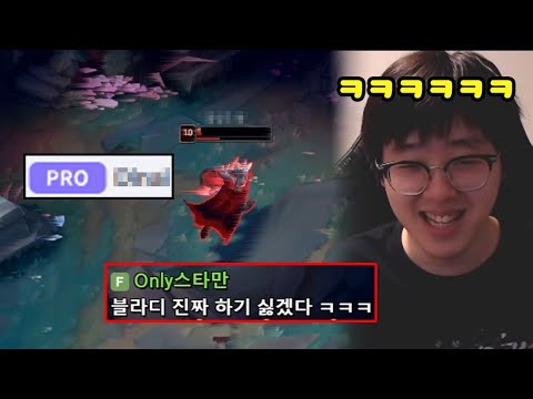 05년생 프로가 백크 상대로 블라디 선픽하면 생기는 일