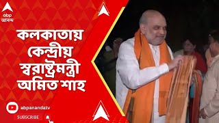 Amit Shah: কলকাতায় কেন্দ্রীয় স্বরাষ্ট্রমন্ত্রী অমিত শাহ। কাল উদ্বোধন করবেন ৩টি পুজোর।