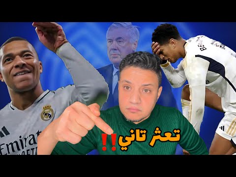 رد فعلي علي خسارة ريال مدريد امام اتلتيك بلباو بفضل عك انشيلوتي واكتئاب كابتن مبابي