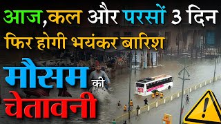 7,8,9,10 और 11 सितंबर को फिर होगी भारी बारिश, मौसम विभाग की चेतावनी, हाई अलर्ट