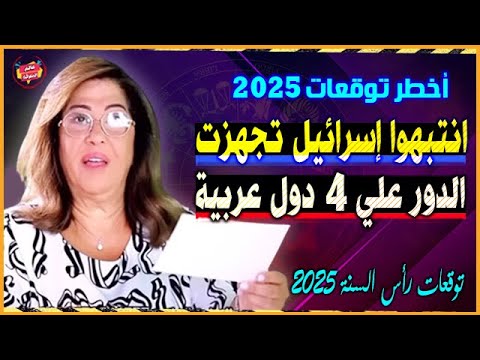 انتبهوا إسـ،رائيل تجهزت الدور علي 4 دول عربية | أخطر توقعات ليلي عبد اللطيف رأس السنة 2025