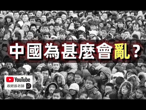 中國為甚麼會亂？根本的原因不在於經濟，集體心理失調導致社會崩潰！混亂將成為中國未來的常態｜政經孫老師 Mr. Sun Official