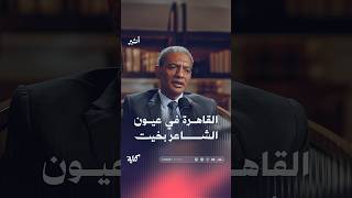 القاهرة في عيون الشاعر بخيت