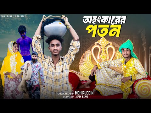 অহংকারের পতন | Ohongkarer Poton | Notun Bangla Natok | Riyaj & Sraboni | Palli Gram TV