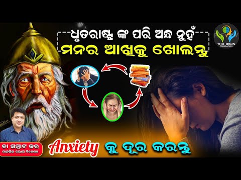 #dhritrashtra complex | #anxiety reduced / #mahabharat / #drsamratkar #motivation