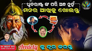 #dhritrashtra complex | #anxiety reduced / #mahabharat / #drsamratkar #motivation