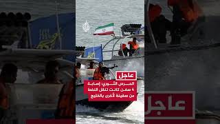 الحرس الثوري: إصابة 4 سفن كانت تنقل النفط من سفينة لأخرى في القسم الشمالي من الخليج بعد رصدها