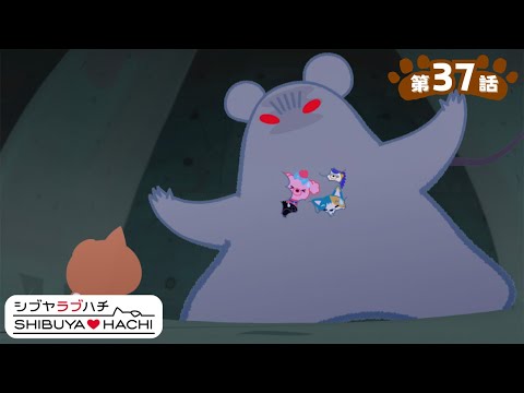 アニメ『SHIBUYA♡HACHI』第37話「渋谷アンダーグラウンド」